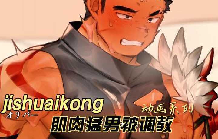 [日本!,] H漫动画筋_肉体育生被调教