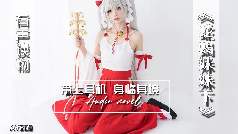AY603-有声小说-蛇蝎妹妹下