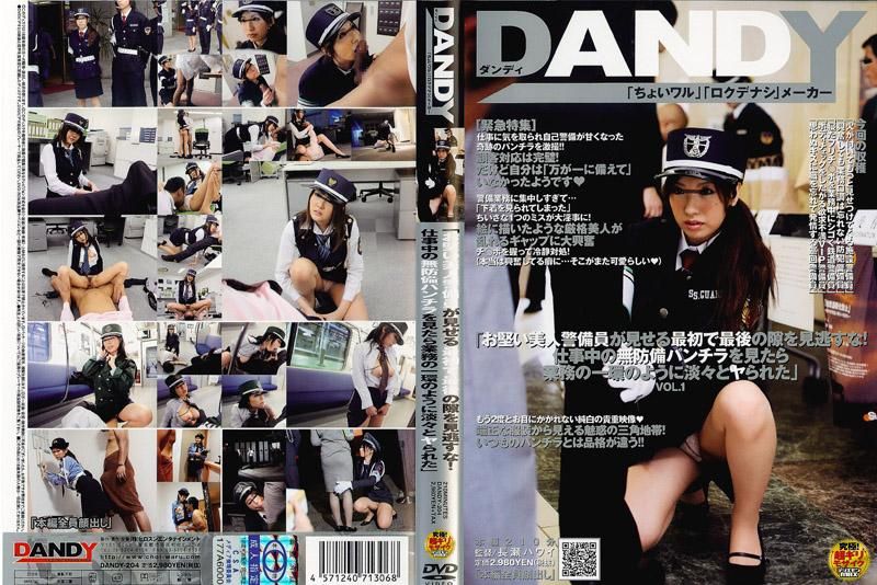 「不要错过漂亮女警卫的暗示！在工作时无意中露出小裤裤而当作工作的一环，轻松的就跟她来一炮」 VOL.1 DANDY-204