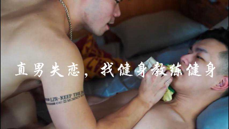 失恋直男，找健身教练健身，战况激烈，连套子都破了