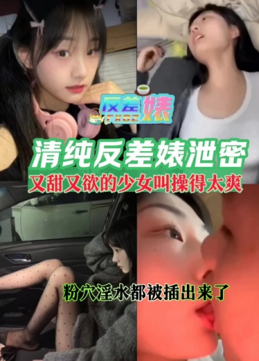 《反差婊》清纯反差婊泄密，又甜又欲