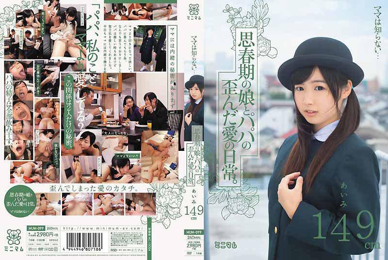 妈妈不知道…思春期的女儿与爸爸的日常歪曲的爱。爱美149cm MUM-099