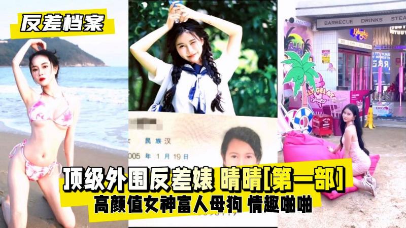 【反差婊档案】广东顶级外围反差婊 晴晴私拍[第一部]