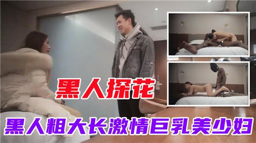 【精品探花】黑人来探花了你见过吗？又黑又粗的鸡巴也只有媚黑骚货喜欢了