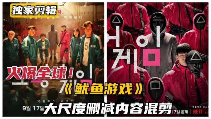 火爆全球的韩剧《鱿鱼游戏》大尺度内容曝光！独家精心混剪