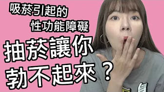 【性学小教室28】吸菸引起的性功能障碍｜为什么你需要戒菸？