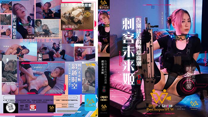 色控 刺客未来姬 告别过去的纯爱高潮 下集