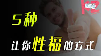 【性福感】5个让你更性福的方法，到底是什么让你不性福？