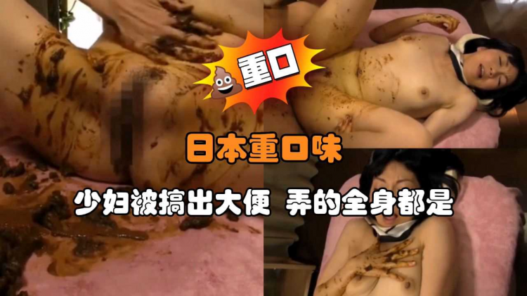 日本重口味 少妇被搞出大便 弄的全身都是