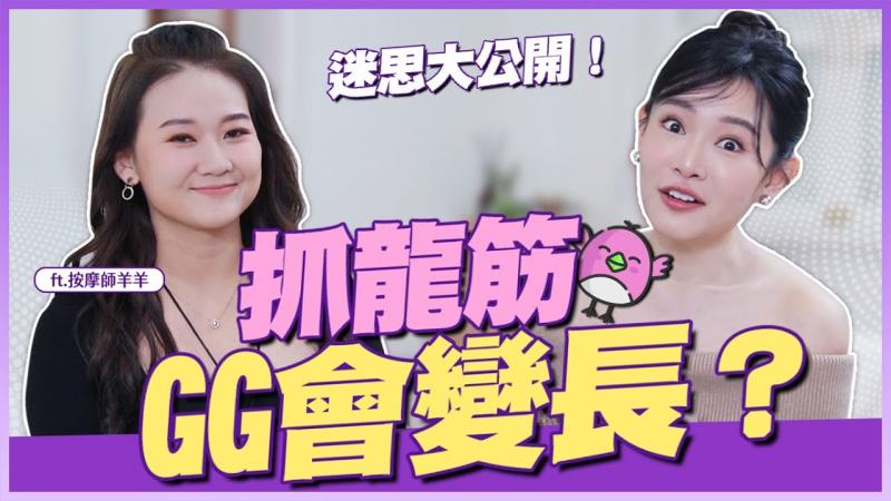 爽到抓片？「抓龙筋」颠覆你的想像！迷思大公开！