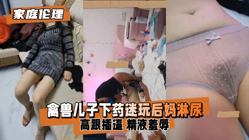 【家庭伦理】 广州禽兽儿子趁着爸爸外出下药迷玩