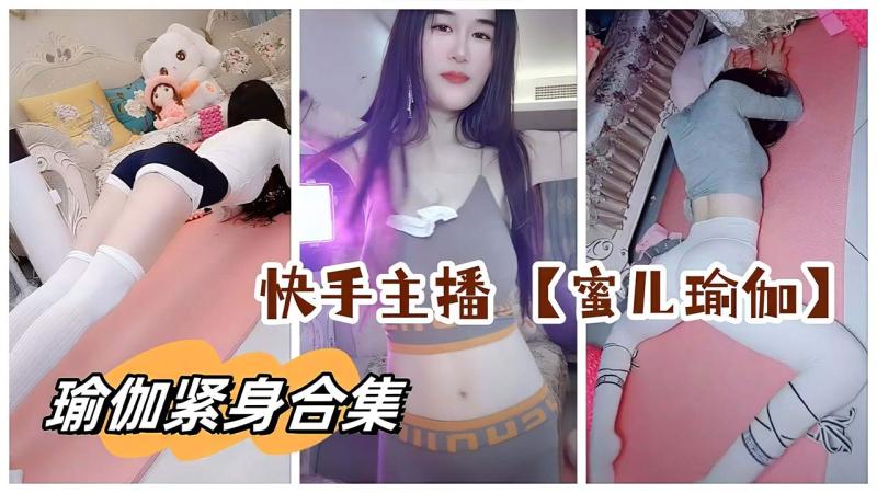 快手主播【蜜儿瑜伽】瑜伽裤20分钟合集
