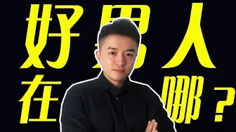 【好男;.人】选男友必须看这3点，好_#]男人哪@里找？