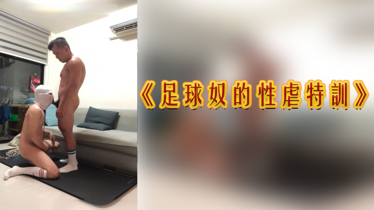 《足球奴的性虐特训》