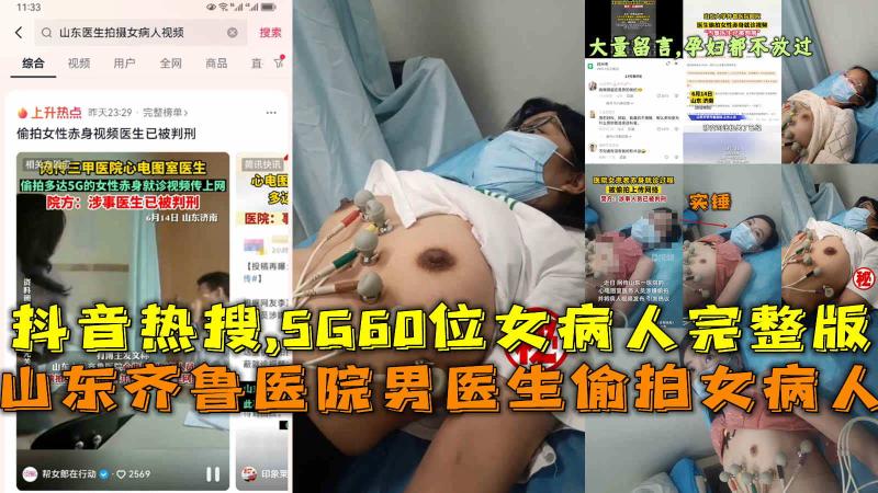 齐鲁医院男医生偷拍女病人，抖音热搜,5G60位女病人完整版。
