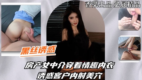 【⿊丝诱惑】房产⼥中介穿着情趣内⾐，诱惑客户内射美⽳