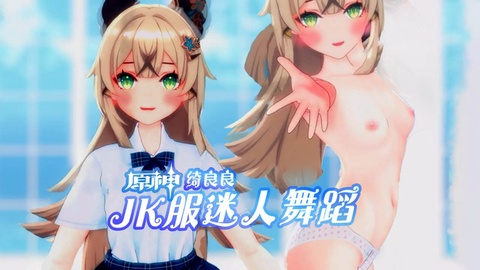 MMD 原神 猫女绮良良 JK服迷人裸舞