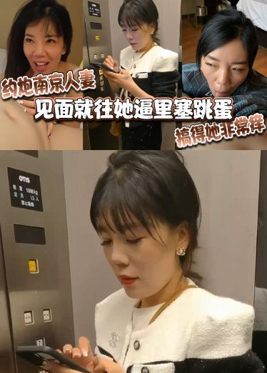 约炮南京人妻，见面就往她逼里塞跳蛋，搞得她非常痒