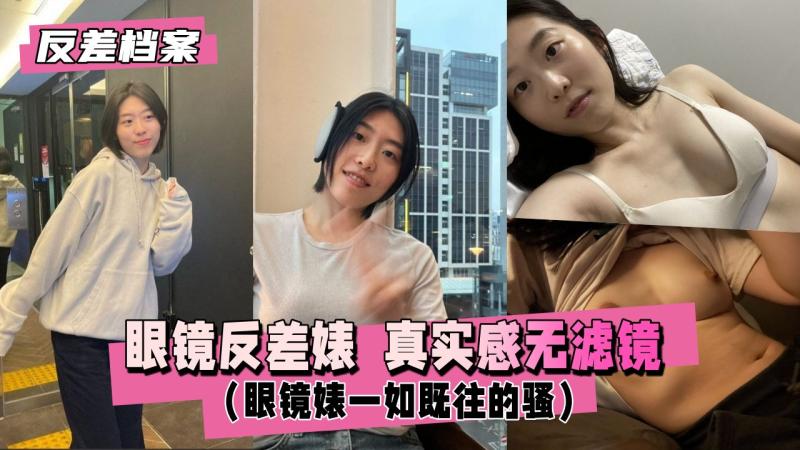 【反差婊档案】眼镜反差婊  真实感无滤镜