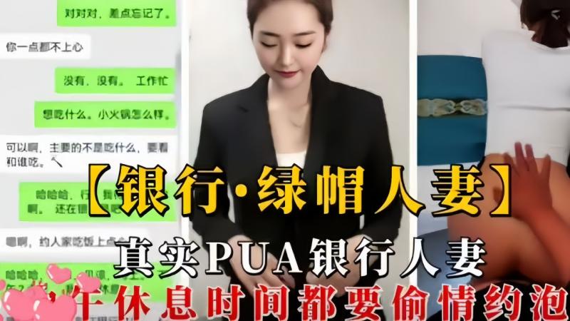 银行绿帽人妻附带聊天记录生活照被总经理潜规则