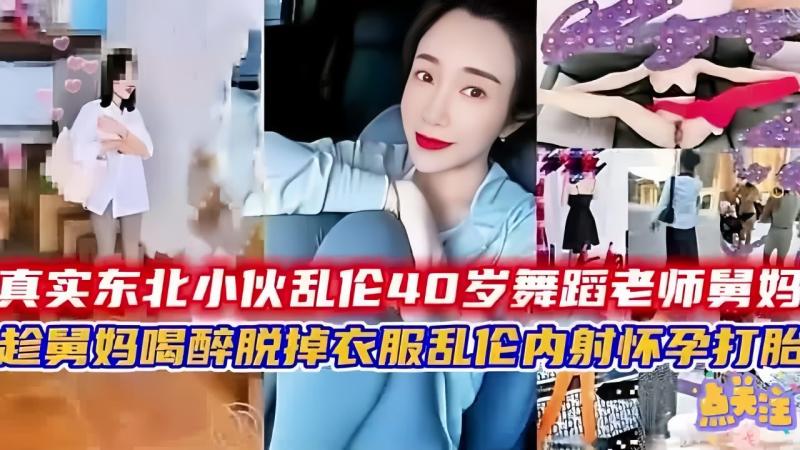 东北小伙乱伦40岁舞蹈老师舅妈，一字马掰舔逼