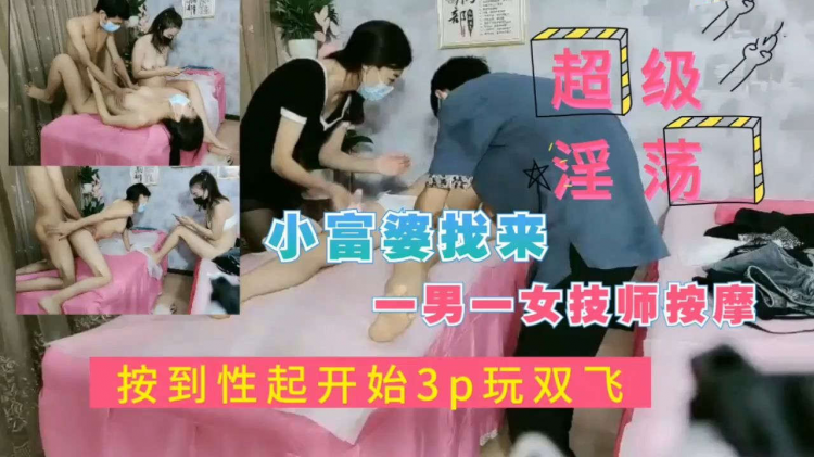 深圳少妇找来一男一女技师按摩按到到性欲高涨3p玩起双飞淫荡至极对白刺激后入抽插转奶爆操无套内射