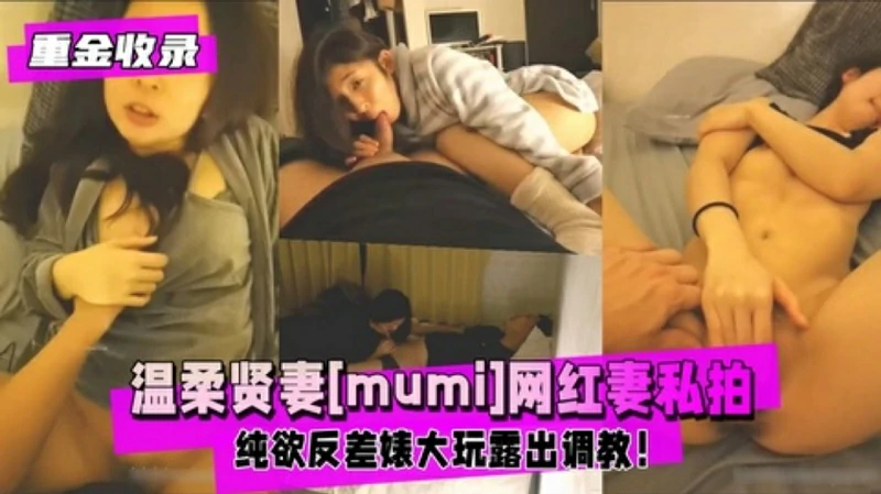 【重金收录】温柔贤妻私拍合集纯欲反差婊大玩露出调教