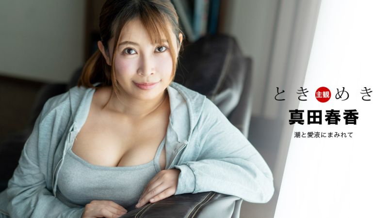 心跳不已 ~ 潮(--喷与爱液满 [*溢 ~ 真?田春香 1pondo_041324;^_001