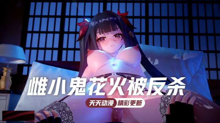 雌小鬼花火不敌小灰毛被反杀