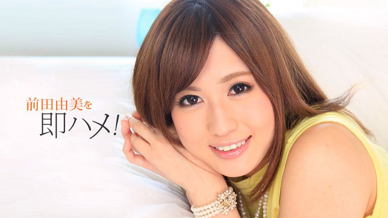 请你让我直接插！ 前田由美 1pondo_051518_687