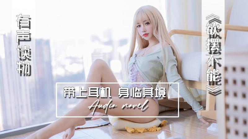 AGAY083-有声小说-欲罢不能