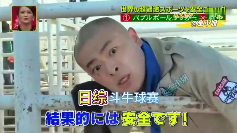 整蛊艺人去斗牛场踢球，艺人会完好无损的回来吗，日本整人综艺