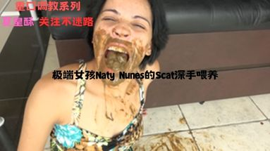 【吃屎】极端女孩Naty Nunes的Scat深手喂养