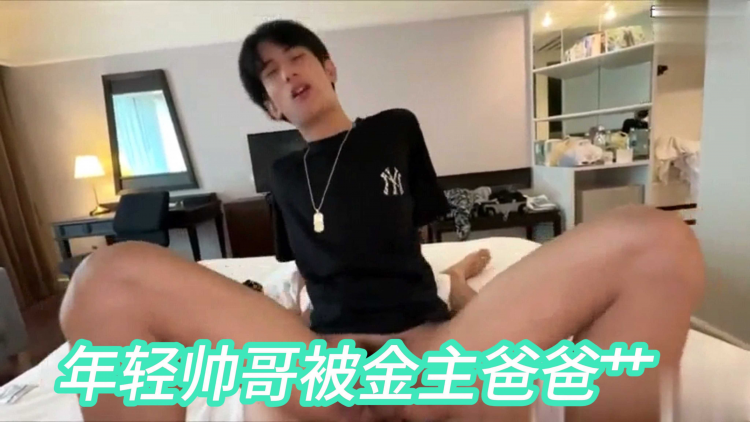 年轻帅哥被金主爸爸艹