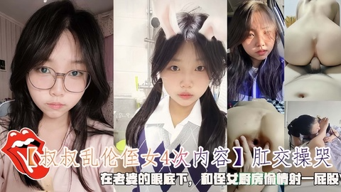 【叔叔乱伦侄女4次】肛交操哭在老婆的眼底下和侄女厨房偷情