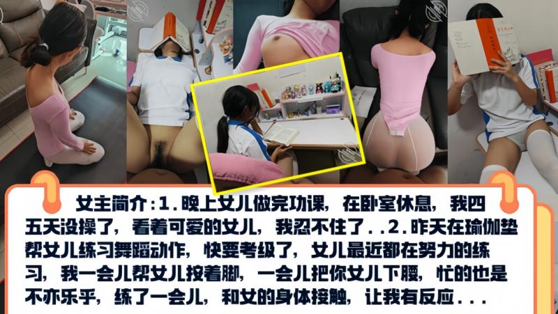 【真实乱伦】PUA亲女儿调教成小母狗