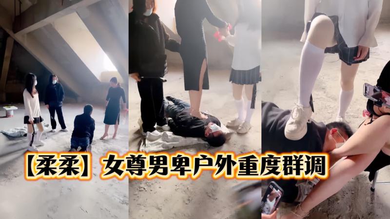 【柔柔】女尊男卑三女王室外调教