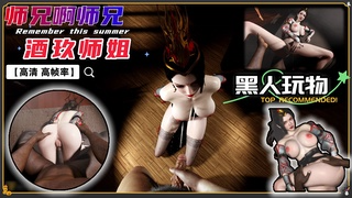师兄啊师兄-酒玖师姐 被黑人玷污了