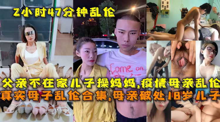 【母子】疫情期间儿子在家操妈妈
