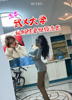 武X女大生性爱私拍视频流出