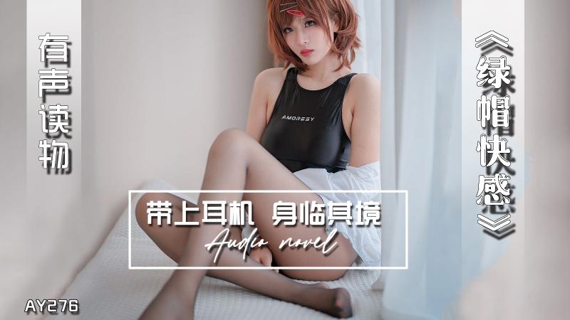 AY2!+76-有声小说-`#\绿帽快感