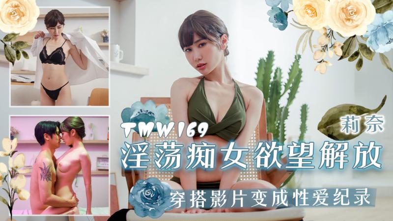 TMW169 淫荡痴女欲望解放 穿搭影片变成性爱纪录