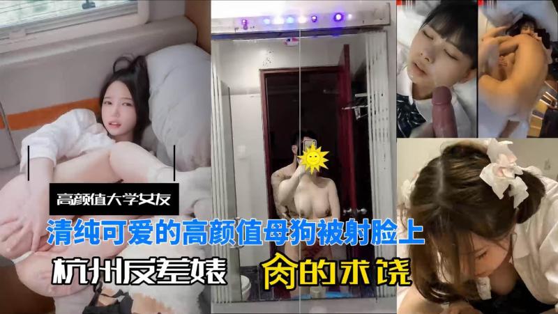 杭州高颜值反差婊清纯可爱被射脸上操到求饶