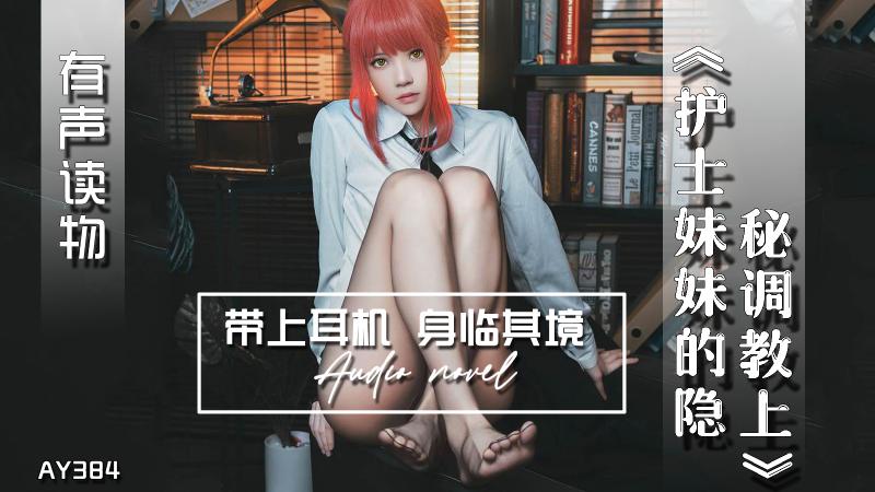 AY384-有声小说-护士妹妹的隐秘调教上