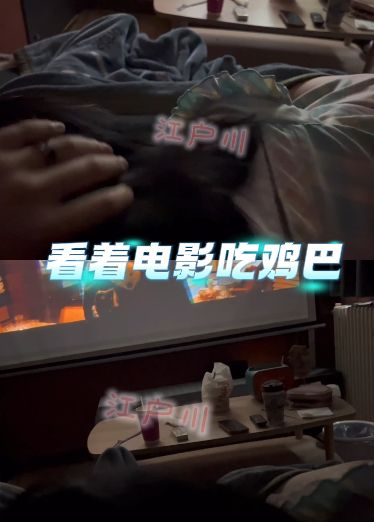 看着电影吃鸡巴