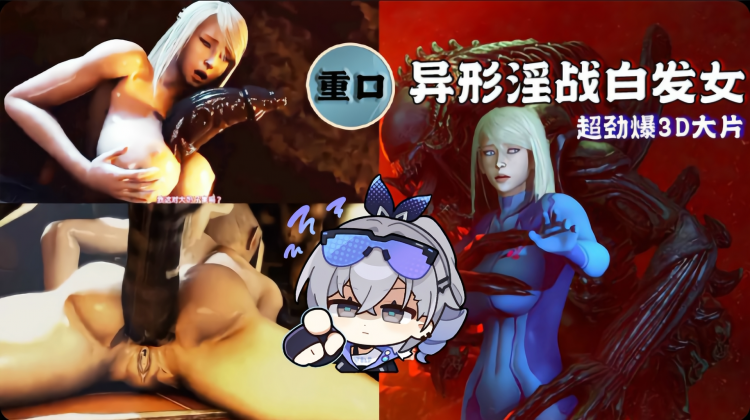 3D异形淫战白发女