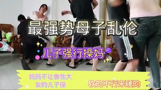 最强势母子乱伦，妈妈不让兽性大发的儿子操，软的不行来硬的