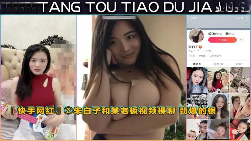 『快手网红』朱白子和某老板视频裸聊 劲爆的很