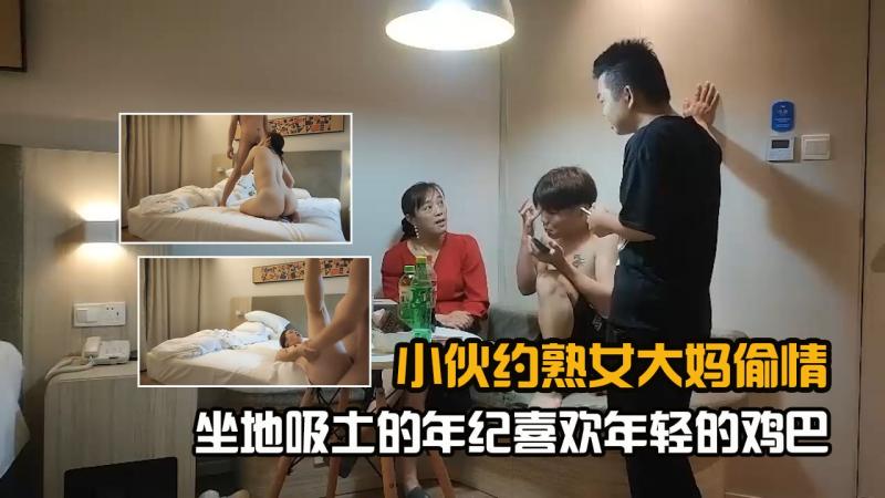 小伙约熟女大妈偷情坐地吸土的年纪喜欢年轻的鸡巴