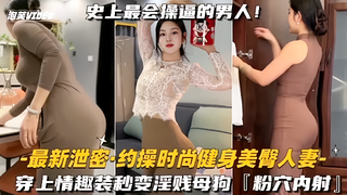 约啪健身美臀少妇调教成为淫贱母狗